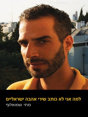 cover image of למה אני לא כותב שירי אהבה ישראלים - Why I Never Write Israeli Love Poems